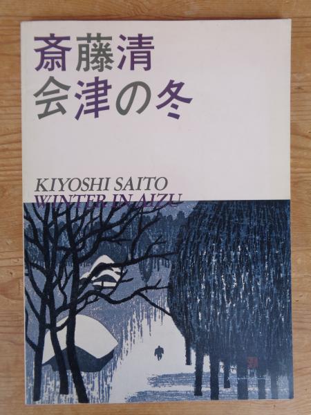 斎藤清会津の冬(福島県立美術館編集) / 古本、中古本、古書籍の 斎藤清会津の冬(福島県立美術館編集) / 古本、中古本、古書籍の