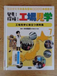 発見!探検!工場見学 : ものづくりの心を育み産業学習に役立つ