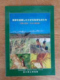 地球を征服した小さな生きものたち : 世界の昆虫・日本の昆虫展
