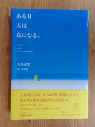 ある日人は鳥になる。