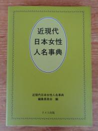 近現代日本女性人名事典