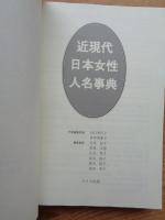 近現代日本女性人名事典