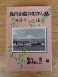 鳥海山麓のむかし話 : 佐藤タミの語り