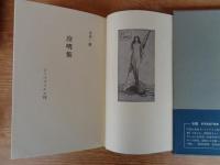 冷明集 : 吉田一穂歌集
