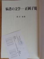 病者の文学-正岡子規