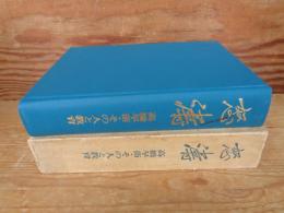 怒濤 : 高橋早苗・その人と教育