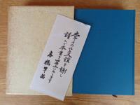 怒濤 : 高橋早苗・その人と教育