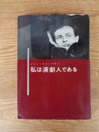 私は演劇人である