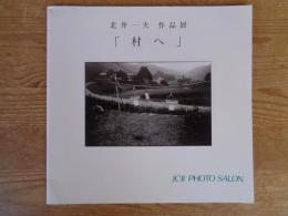 北井一夫作品展「村へ」