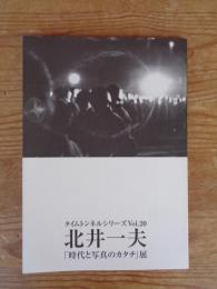 北井一夫「時代と写真のカタチ」展