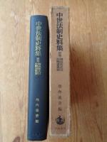中世法制史料集