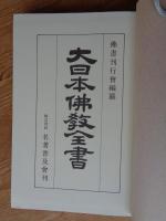 大日本佛教全書