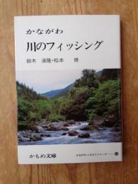 かながわ川のフィッシング