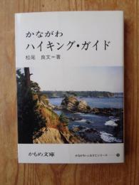 かながわハイキング・ガイド