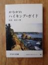 かながわハイキング・ガイド ＜かもめ文庫 38＞