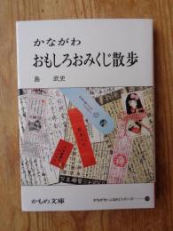 かながわおもしろおみくじ散歩