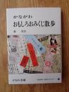 かながわおもしろおみくじ散歩 ＜かもめ文庫 59＞