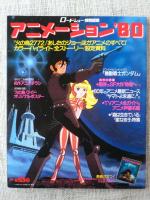 アニメーション’80　ロードショー特別編集　『あしたのジョー』『火の鳥２７７２』ほかアニメのすべて！　カラー・ハイライト/全ストーリー/設定資料