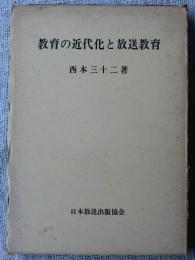 教育の近代化と放送教育 : わが国に於ける学校放送の発達と教育近代化についての一考察