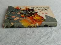 女嫌い平九郎　長編　時代小説