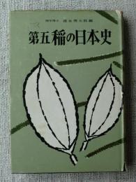 第五　稲の日本史