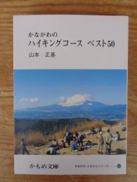 かながわのハイキングコースベスト50