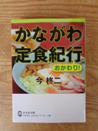 かながわ定食紀行