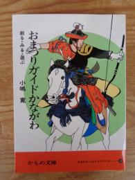 おまつりガイドかながわ : 創る・みる・遊ぶ