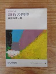 鎌倉の四季 : ガイドブック