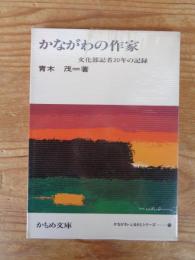 かながわの作家 : 文化部記者20年の記録