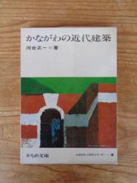 かながわの近代建築