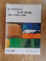 かながわの名産100選