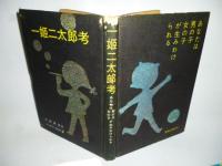 一姫二太郎考 : あなたは男の子女の子が生みわけられる