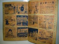 婦人倶楽部　昭和24年2月号　●連載漫画「サッちゃん」長谷川町子●私の一家/丹羽文雄