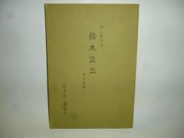 鈴木正三 : 今に生きるその足跡
