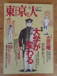  東京人 2001年10月(no.171)●特集：大学が変わる」●インタビュー：立花隆●小特集：鎌倉に出会う