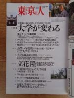  東京人 2001年10月(no.171)●特集：大学が変わる」●インタビュー：立花隆●小特集：鎌倉に出会う