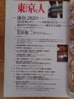  東京人 2001年10月(no.171)●特集：大学が変わる」●インタビュー：立花隆●小特集：鎌倉に出会う