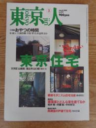  東京人 2001年3月(no.164)●特集：「都市の住まい探訪記」東京住宅　戦後モダニズム住宅10選/藤森照信