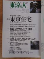  東京人 2001年3月(no.164)●特集：「都市の住まい探訪記」東京住宅　戦後モダニズム住宅10選/藤森照信