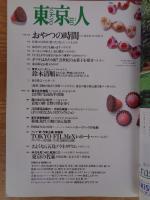  東京人 2001年3月(no.164)●特集：「都市の住まい探訪記」東京住宅　戦後モダニズム住宅10選/藤森照信