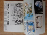 1973年における東京のヤング1973人の発言