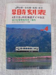 日本時刻表　1998年4月(通巻571号)　JR全駅・会社線・航路・航空