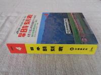 日本時刻表　1998年4月(通巻571号)　JR全駅・会社線・航路・航空