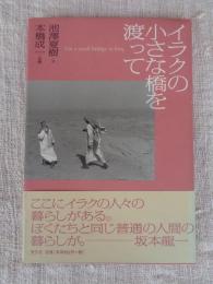 イラクの小さな橋を渡って　●署名入り