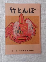 竹とんぼ　Ⅱ-49　●表紙画「獅子頭」富山県高岡