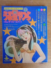 劇場用アニメ「うる星やつら」　(ラム・ザ・フォーエバー)