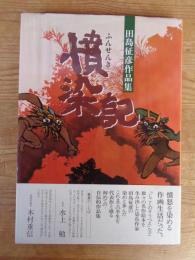 憤染記 : 田島征彦作品集　署名イラスト入り