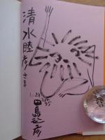憤染記 : 田島征彦作品集　署名イラスト入り