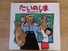たいのしま　●(著者署名・落款入り)